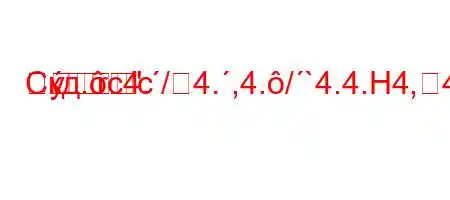 Скд.c4./4.,4./`4.4.H4,4//4.-t`-H4`H4`tb`4-r